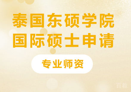 泰国东硕学院国际硕士申请培训
