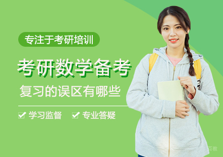 考研数学备考复习的误区有哪些