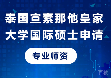 泰国宣素那他皇家大学国际硕士申请培训