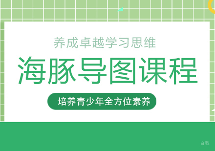成都卓育英才_成都海豚导图课程