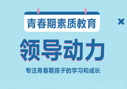 成都卓育英才_成都领导动力课程