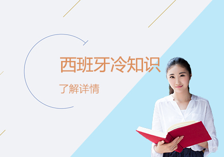 「西班牙语学习」对于西班牙你还不知道的这些冷知识！