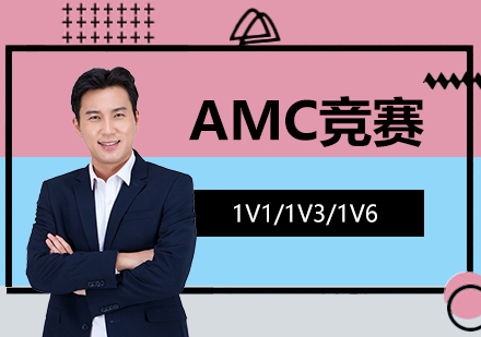 上海AMC竞赛一对一/小班辅导「面授/网课」