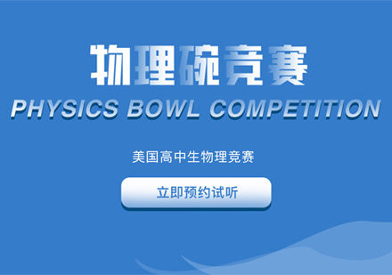 上海美国高中生物理碗竞赛辅导「面授/网课」
