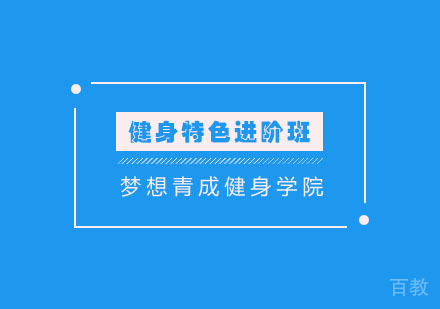 长沙健身特色进阶培训班