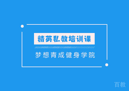 长沙精英私教培训课程