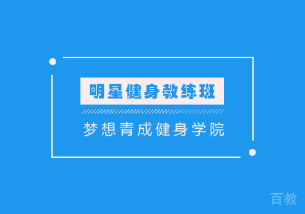 长沙明星健身教练培训班
