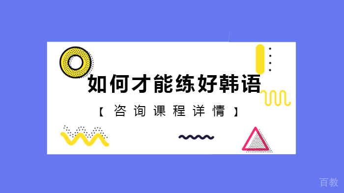 如何才能练好韩语