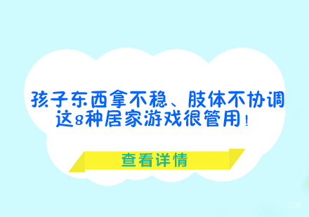 孩子东西拿不稳、肢体不协调，这8种居家游戏很管用！