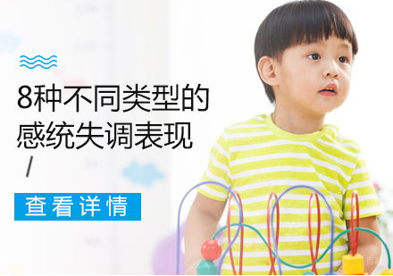 8种不同类型的感统失调表现，快来对照一下