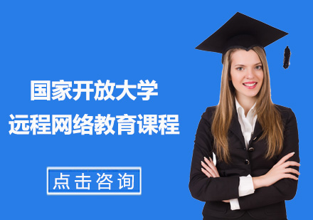 北京网络教育国家开放大学远程网络教育课程