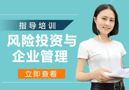 风险投资与企业管理