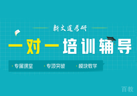 考研一对一培训