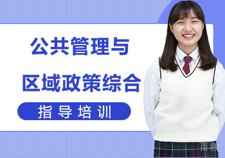 公共管理与区域政策综合