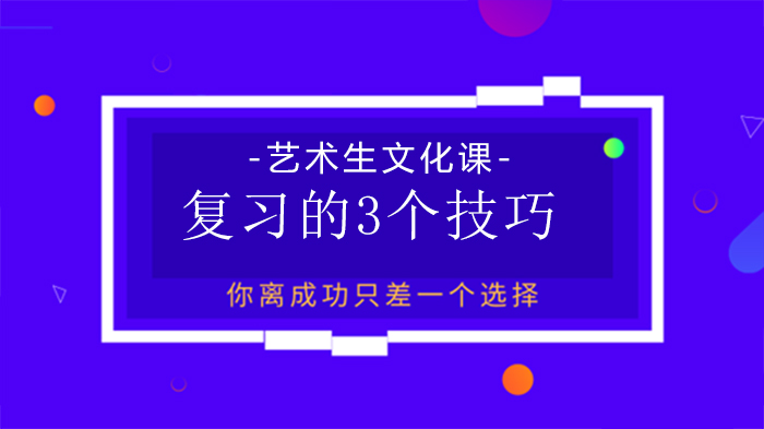 艺考生文化课突围指南：三大提分策略深度解析