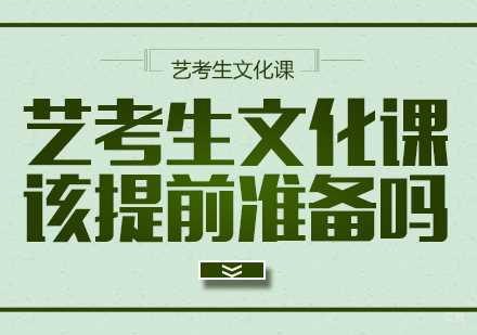 重庆艺术生文化课-艺考生文化课该提前准备吗