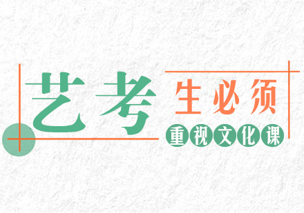 重庆艺术生文化课-艺考生必须重视文化课