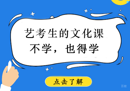 艺考生的文化课：不学，也得学