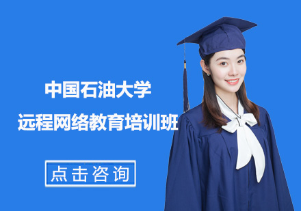 北京网络教育中国石油大学远程网络教育培训班