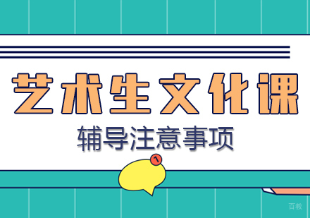 艺术生文化课辅导注意事项