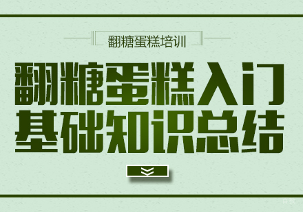 重庆烘焙-翻糖蛋糕入门基础知识总结
