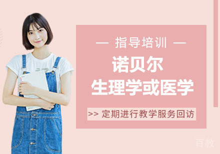诺贝尔生理学或医学