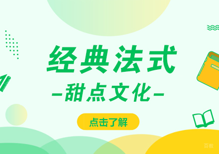重庆烘焙-经典法式甜点文化