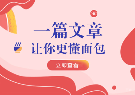 重庆烘焙-一篇文章让你更懂面包