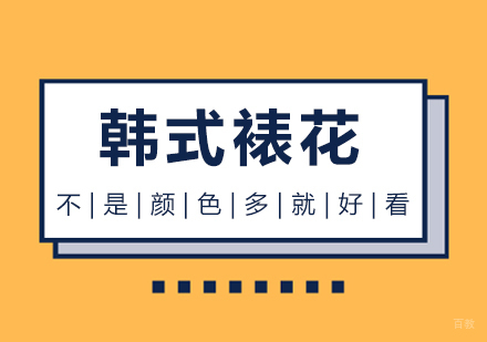 重庆烘焙-韩式裱花：不是颜色多就好看