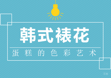 重庆烘焙-韩式裱花蛋糕的色彩艺术
