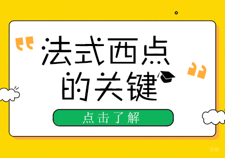 重庆烘焙-法式西点的关键