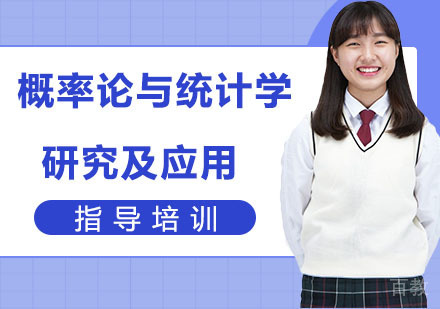 概率论与统计学研究及应用