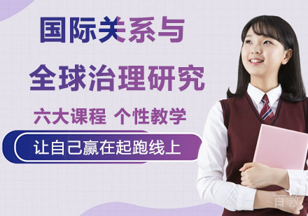 国际关系与全球治理研究