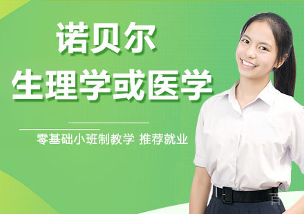 诺贝尔生理学或医学