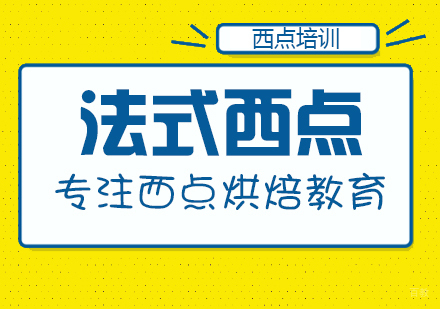 重庆法式西点课程