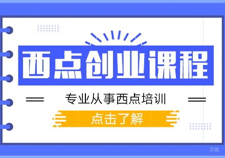重庆西点创业课程