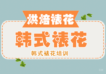 重庆韩式裱花课程