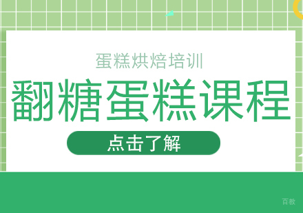重庆翻糖蛋糕课程