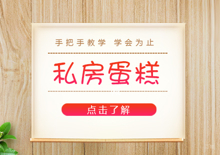 重庆私房蛋糕课程