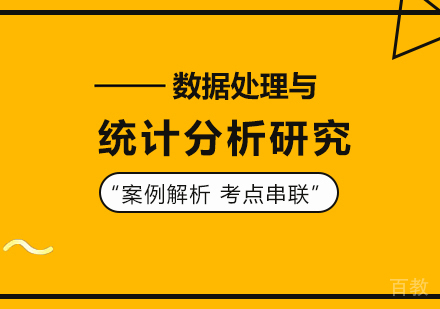 广州数据处理与统计分析研究培训