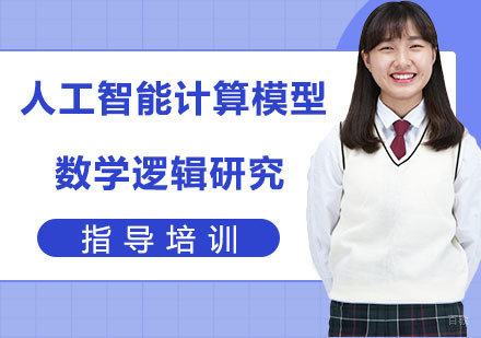 人工智能计算模型数学逻辑研究