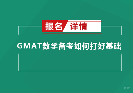 GMAT数学备考如何打好基础？
