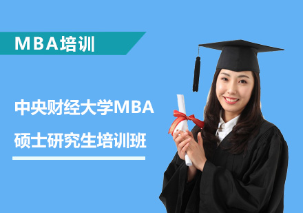 北京自考中央财经大学MBA硕士研究生培训班