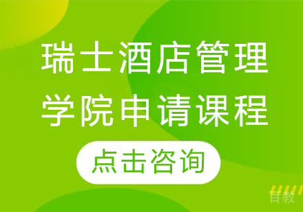 瑞士酒店管理学院申请课程