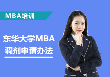 东华大学MBA调剂申请办法