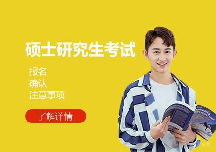 2022年上海研究生考试招生报名时间安排出炉啦，快来看看吧！