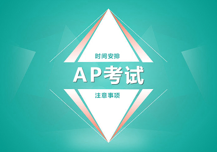 AP课程的学生注意啦：明年全球AP考试将取消网考！