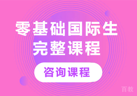 北京零基础国际生完整课程培训