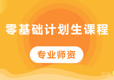 北京零基础计划生完整课程培训
