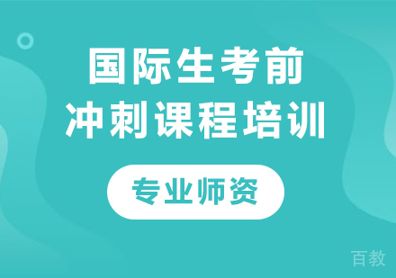 北京国际生考前冲刺课程培训